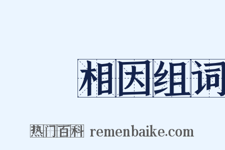 陳陳相因组词是什么意思的图片
